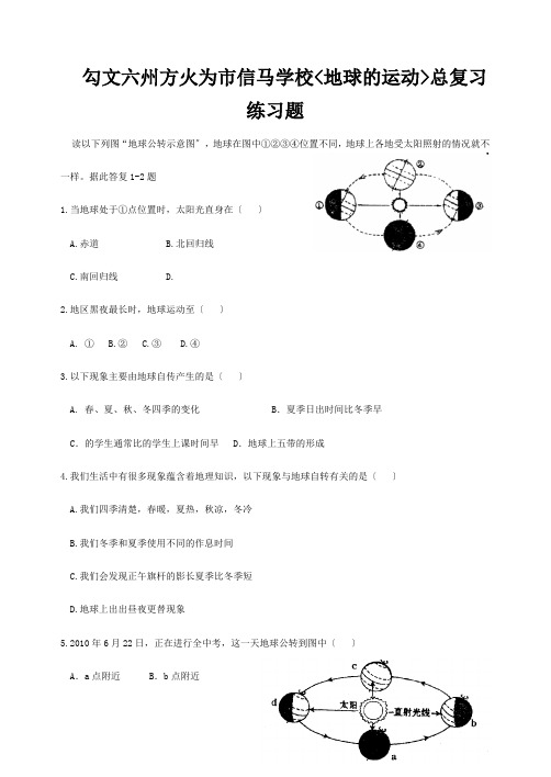 中考地理(地球的运动)总复习练习题 试题