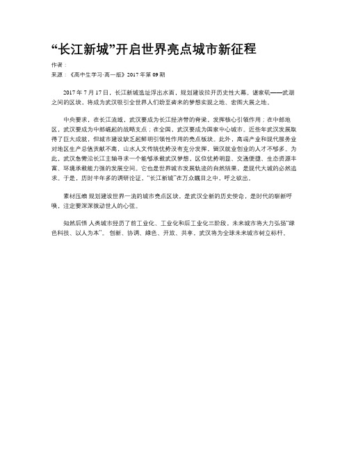 “长江新城”开启世界亮点城市新征程