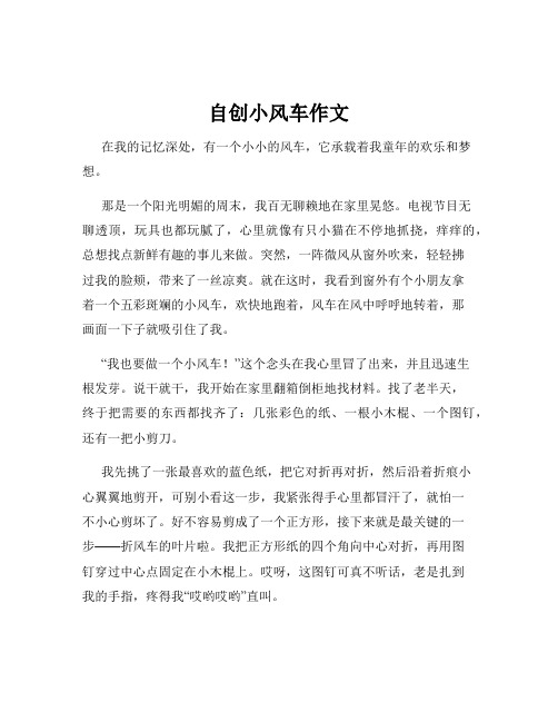自创小风车作文