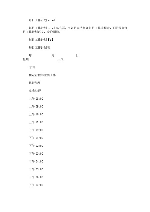 最新每日工作计划excel