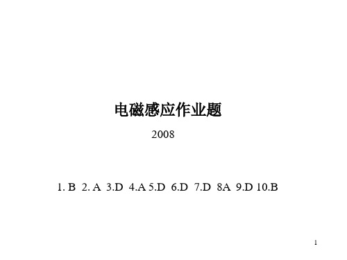 电磁感应作业题2008