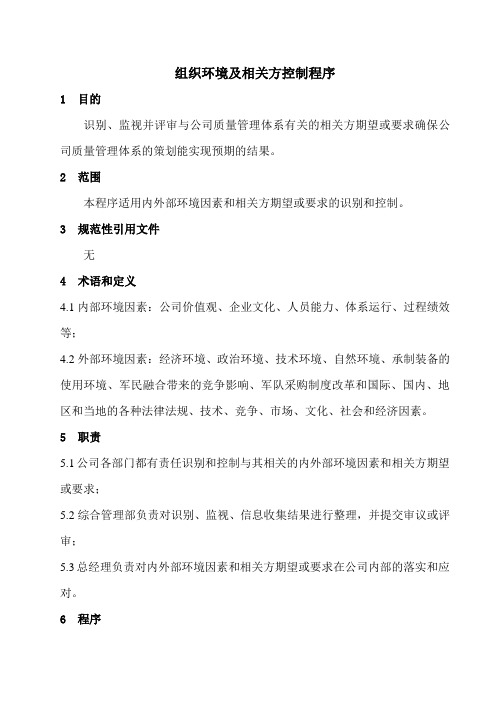 组织环境及相关方控制程序