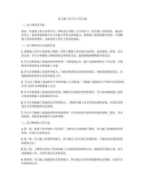 实习施工员个人工作计划