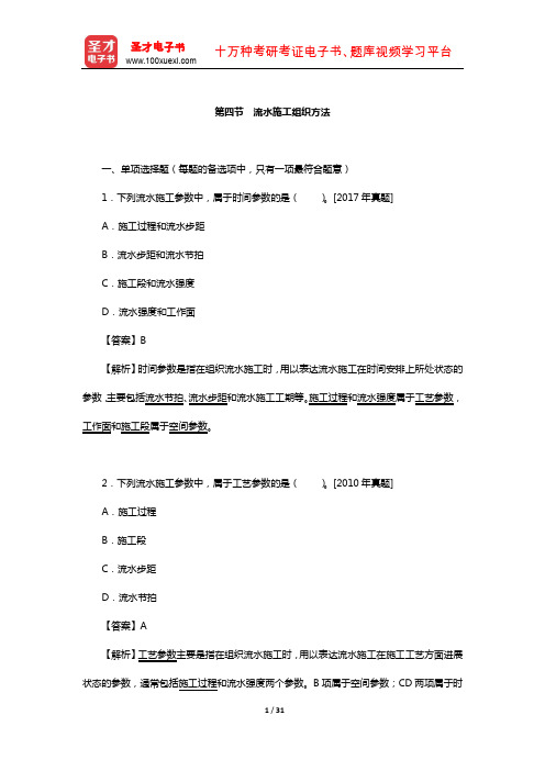 一级造价工程师《建设工程造价管理》过关必做1500题(流水施工组织方法)【圣才出品】