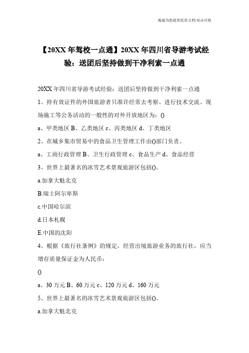 【20XX年驾校一点通】20XX年四川省导游考试经验：送团后坚持做到干净利索一点通