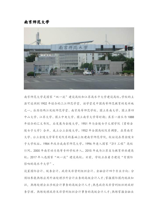 江苏地区会计硕士(MPAcc)院校分析—南京师范大学