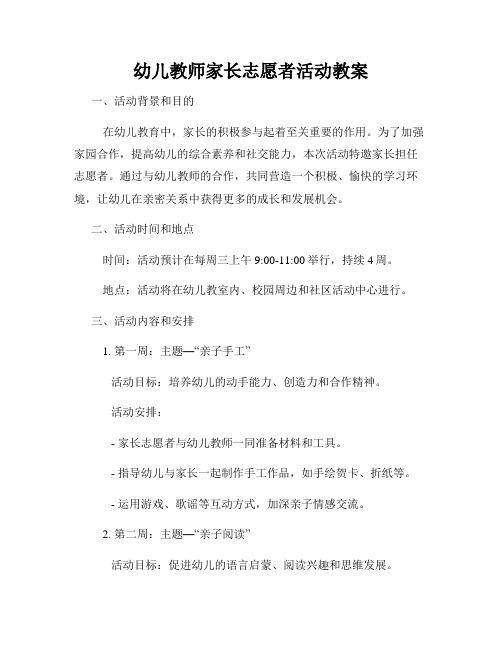 幼儿教师家长志愿者活动教案