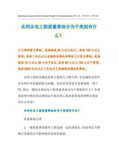 水利水电工程质量事故分为个类别有什么？