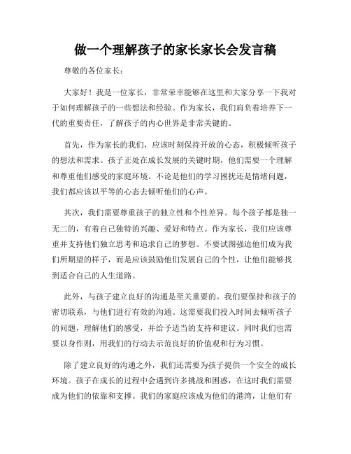 做一个理解孩子的家长家长会发言稿