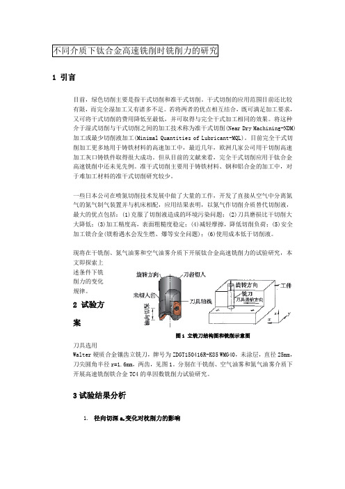 不同介质下钛合金高速铣削时铣削力的研究