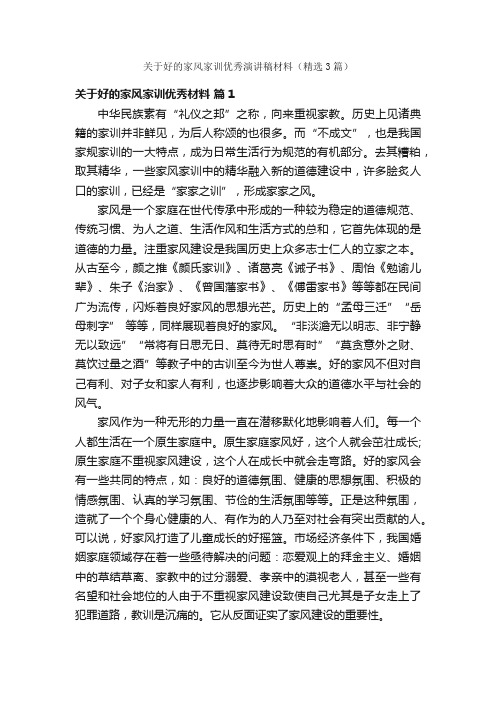 关于好的家风家训优秀演讲稿材料（精选3篇）