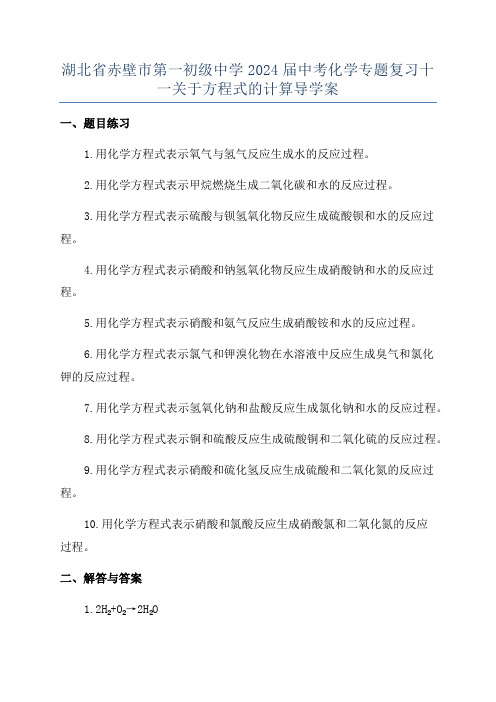 湖北省赤壁市第一初级中学2024届中考化学专题复习十一关于方程式的计算导学案