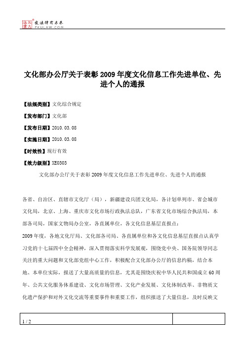 文化部办公厅关于表彰2009年度文化信息工作先进单位、先进个人的通报