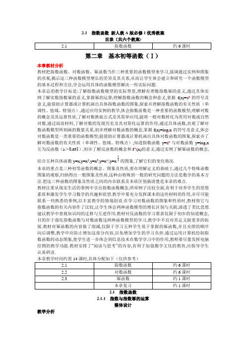 2.1  指数函数 新人教A版必修1优秀教案