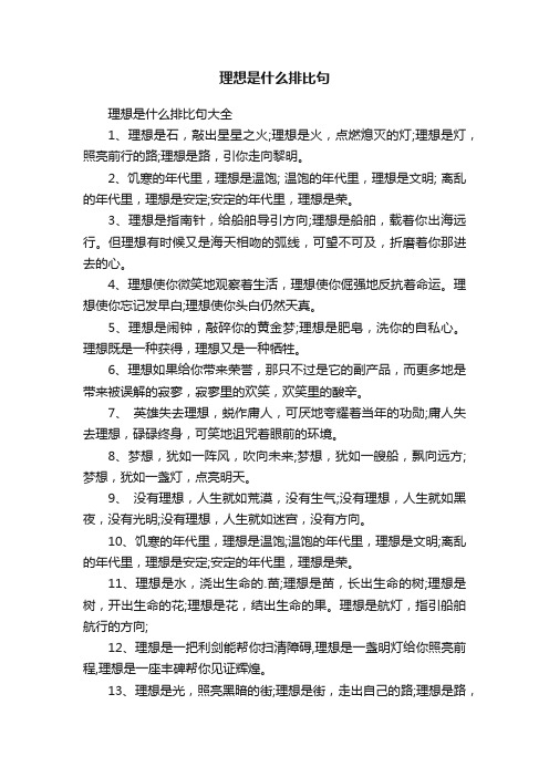 理想是什么排比句大全