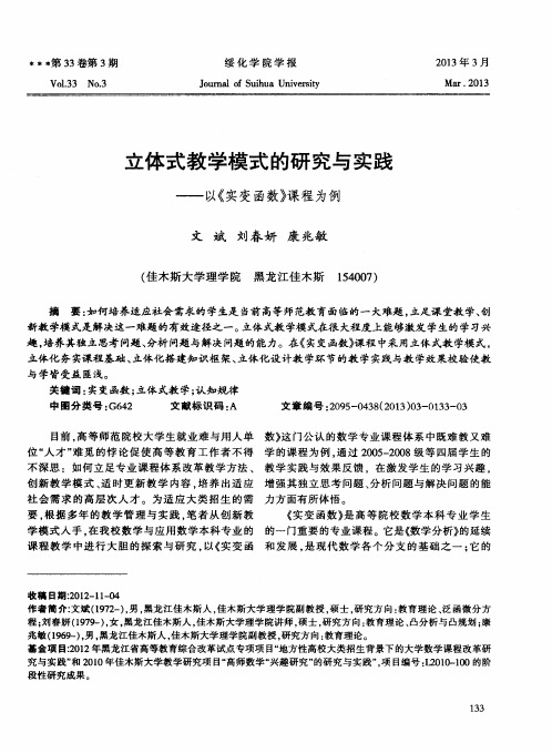 立体式教学模式的研究与实践——以《实变函数》课程为例