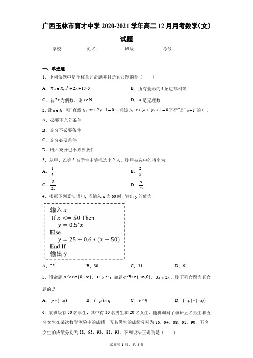 广西玉林市育才中学2020-2021学年高二12月月考数学(文)试题