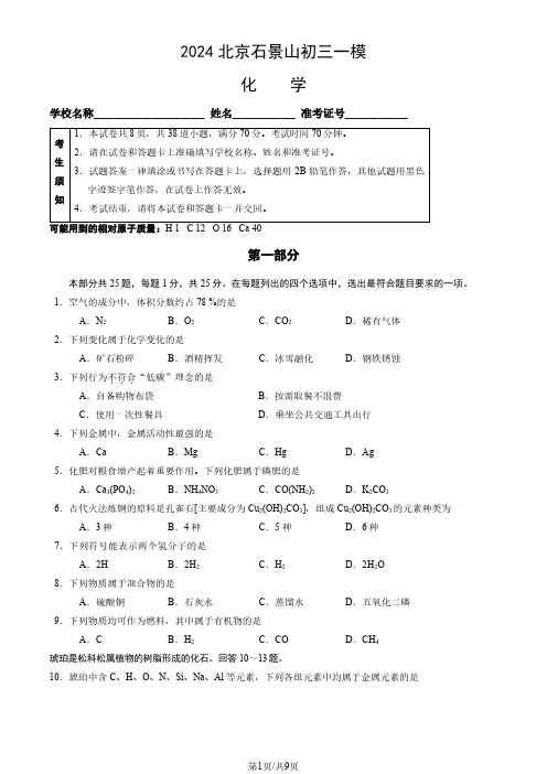 2024年北京石景山初三一模考试化学及答案