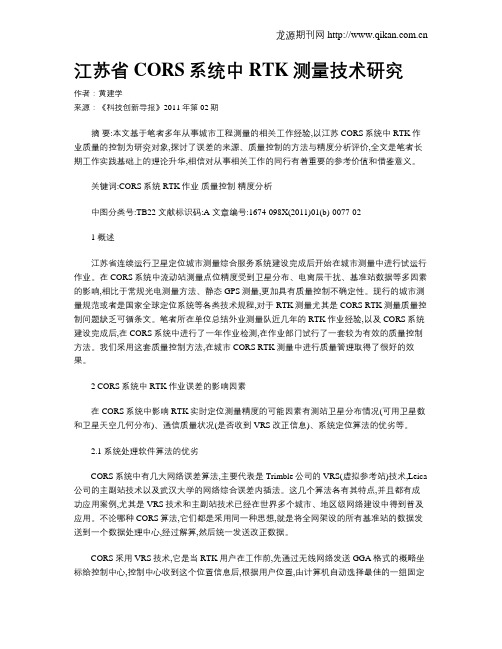 江苏省CORS系统中RTK测量技术研究