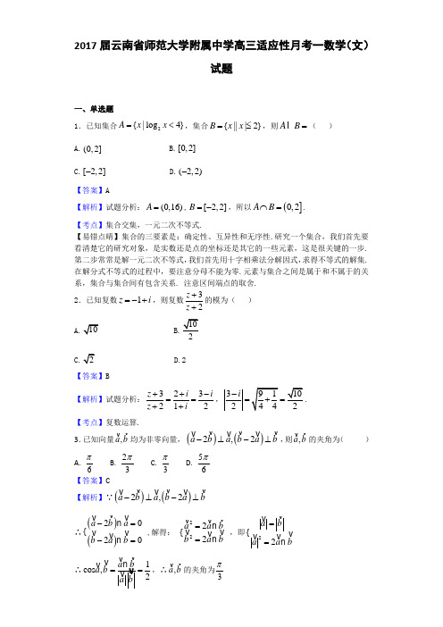 2017届云南省师范大学附属中学高三适应性月考一数学(文)试题 Word版 含答案