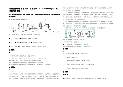 吉林省长春市德惠市第二实验中学2021-2022学年高三生物月考试卷含解析