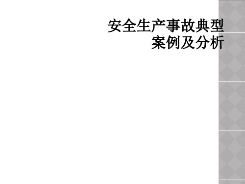 安全生产事故典型案例及分析