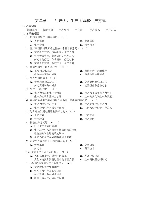 第二章练习题及答案    生产力、生产关系和生产方式