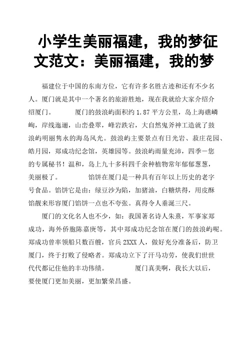 小学生美丽福建,我的梦征文范文：美丽福建,我的梦