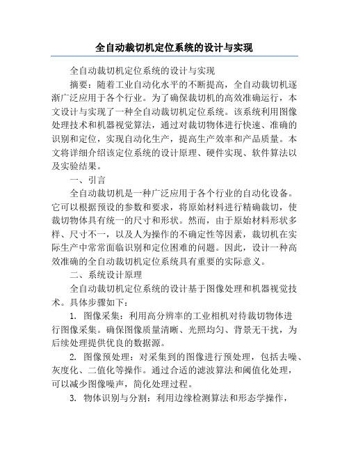 全自动裁切机定位系统的设计与实现