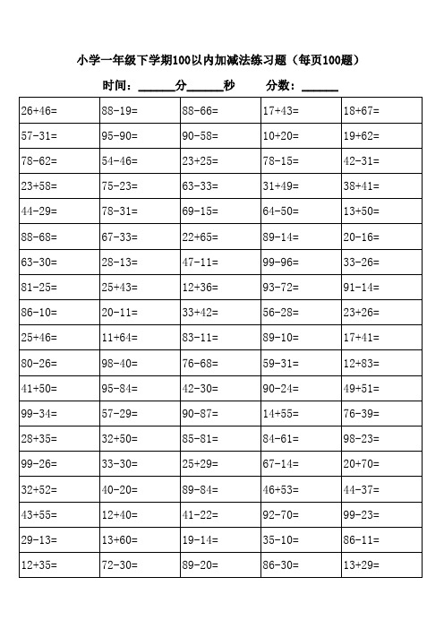 一年级下学期口算(每页100)题小学生必练