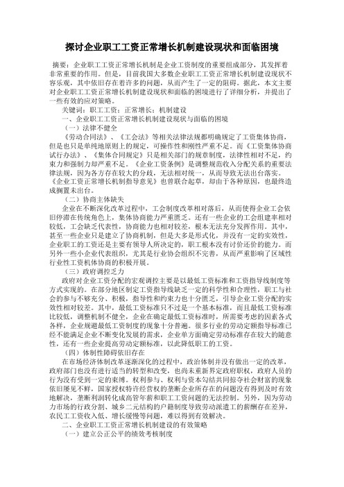 探讨企业职工工资正常增长机制建设现状和面临困境