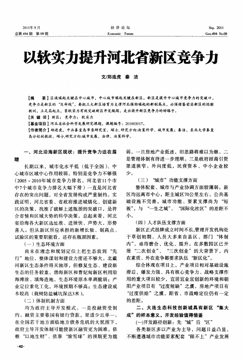 以软实力提升河北省新区竞争力