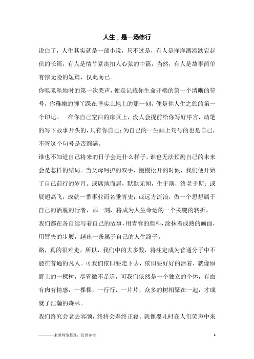 人生,是一场修行