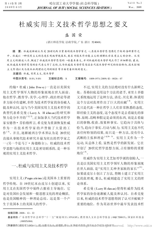 杜威实用主义技术哲学思想之要义_盛国荣