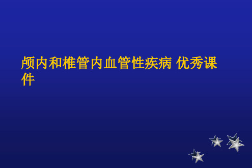 颅内和椎管内血管性疾病 优秀课件