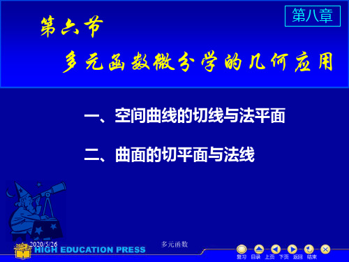 高等数学课件D多元函数在几何中的应用