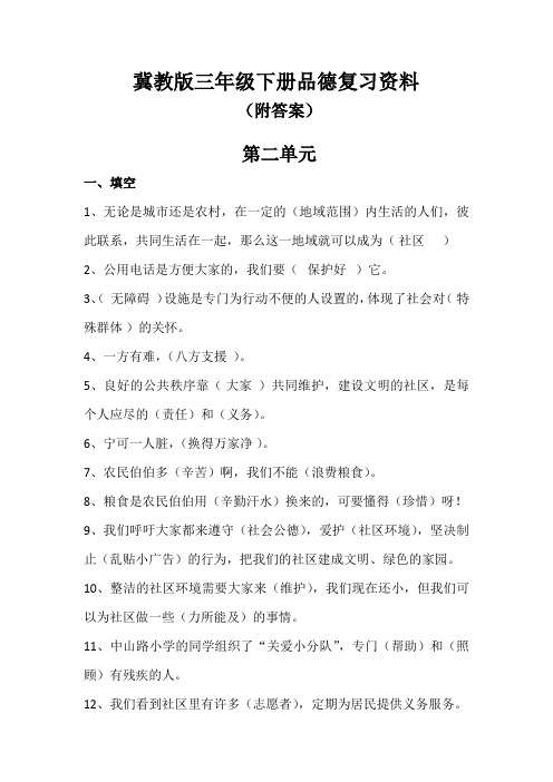 冀教版三年级下册品德复习资料.12docx