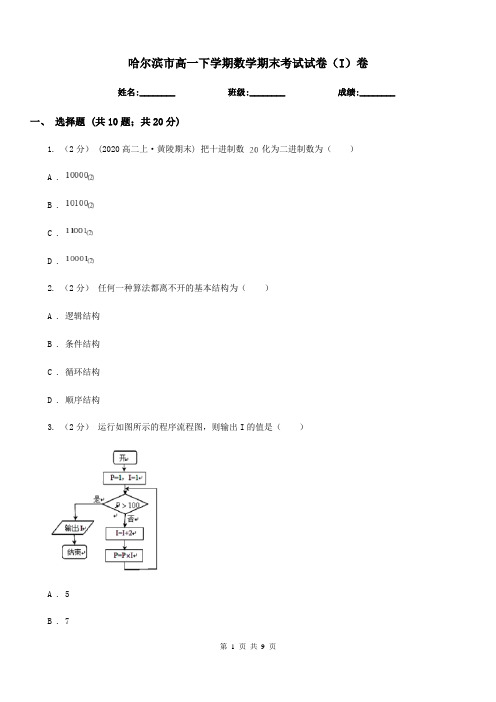 哈尔滨市高一下学期数学期末考试试卷(I)卷