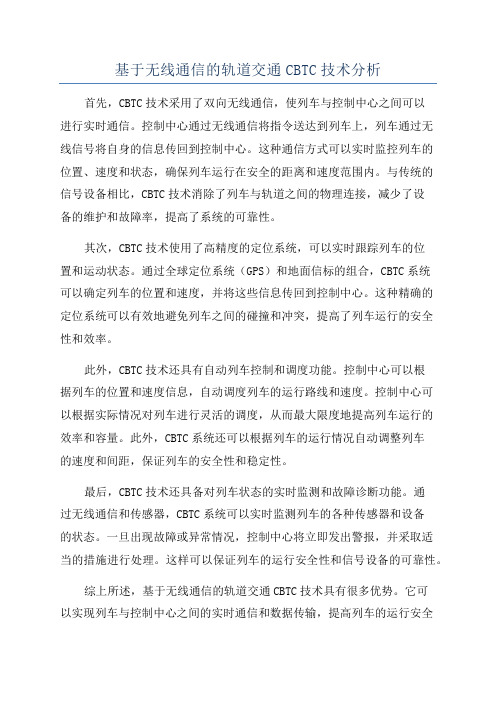 基于无线通信的轨道交通CBTC技术分析