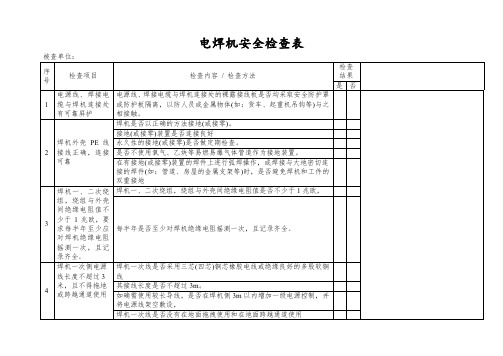 电焊机安全检查表