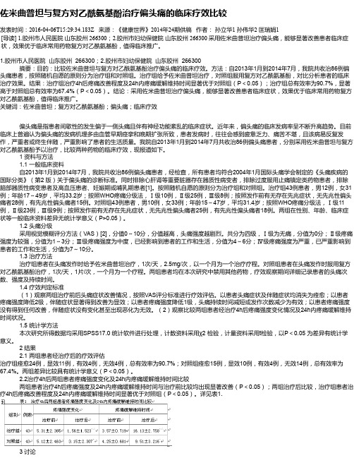 佐米曲普坦与复方对乙酰氨基酚治疗偏头痛的临床疗效比较