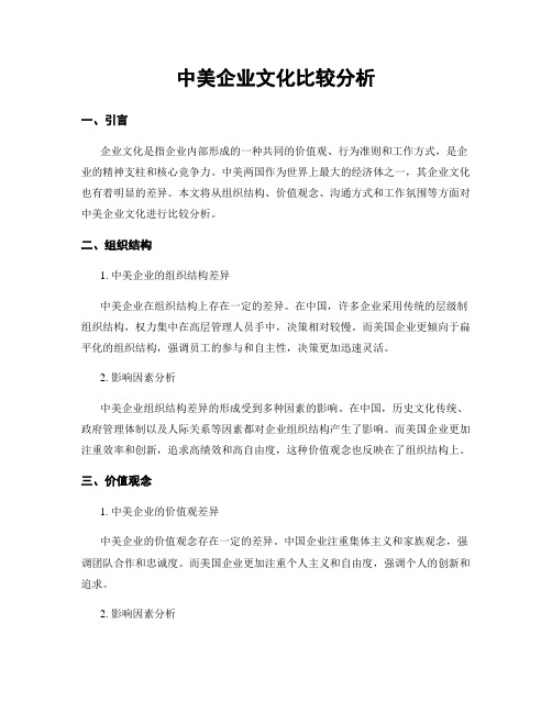 中美企业文化比较分析