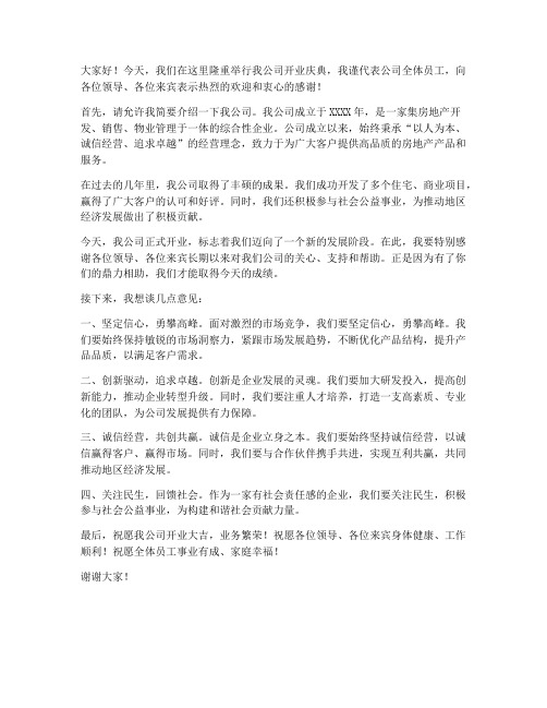 房地产公司开业领导发言稿