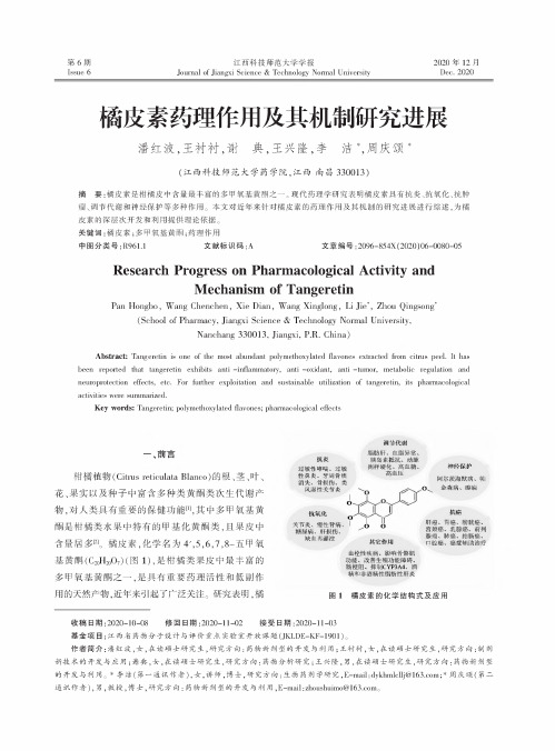 橘皮素药理作用及其机制研究进展