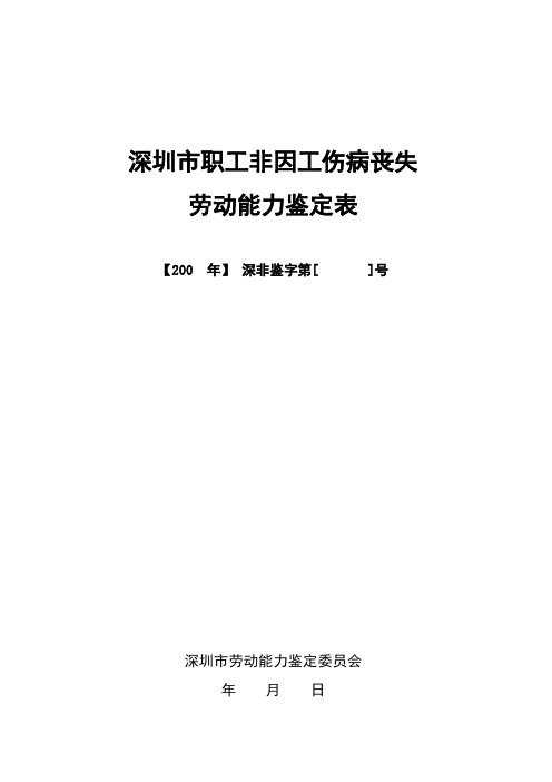 深圳市职工非因工伤病丧失劳动能力鉴定表