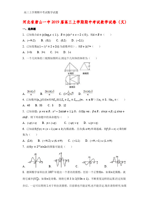 河北省唐山一中2019届高三上学期期中考试数学试卷(文)(答案+解析)