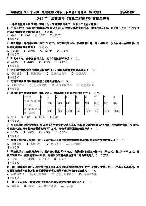 海德教育一级建造师建设工程经济2010-2011年一级建造师《建设工程经济》真题及答案