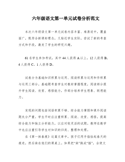 六年级语文第一单元试卷分析范文