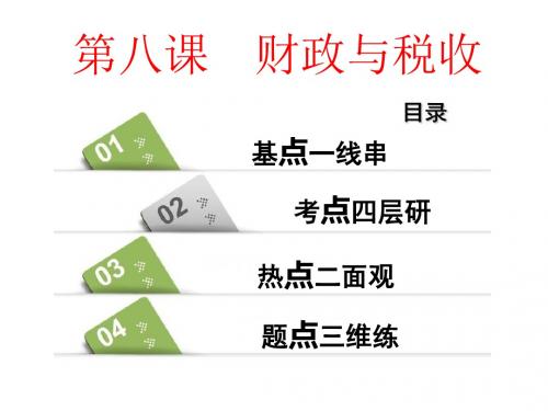 2018-2019学年高中三维设计一轮复习政治通用版课件：必修一+第三单元+第八课+财政与税收