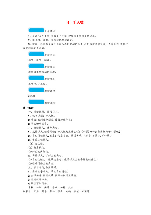 四川省自贡市第二小学二年级语文下册 课文2 6 千人糕教案 新人教版二年级语文下册课文26千人糕